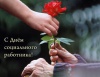 Уважаемые работники социальной сферы! От имени депутатов Думы Уватского муниципального района и от себя лично поздравляю вас с профессиональным праздником!